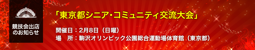「東京都シニア・コミュニティ交流大会」出店のお知らせ