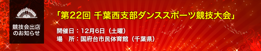 「第22回 千葉西支部ダンススポーツ競技大会」出店のお知らせ