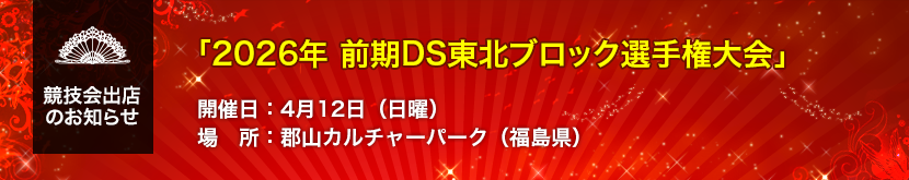 「2026年 前期ダンススポーツ東北ブロック選手権大会 in 福島」出店のお知らせ