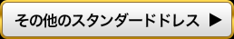 その他のスタンダードドレス