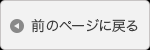 前のページに戻る