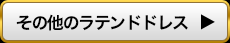 その他のラテンドレス