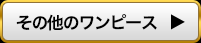 その他のワンピース