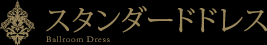 スタンダードドレス