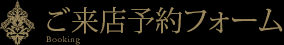 ご来店予約フォーム