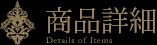 商品詳細