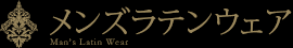 メンズラテンウェア