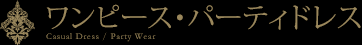 ワンピース・パーティドレス