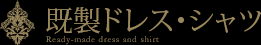 既製ドレス・シャツ 既製ドレス・シャツ