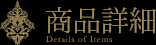 商品詳細