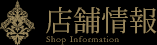 店舗情報