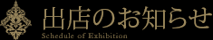 出店のお知らせ