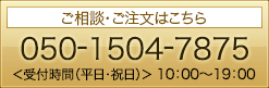 ご相談・ご注文はこちら