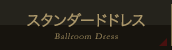 スタンダードドレス