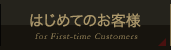 はじめてのお客様へ