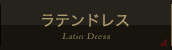 ラテンドレス