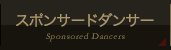 スポンサードダンサー