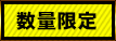 数量限定