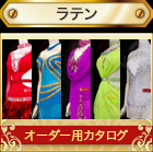 「ラテンドレス」オーダー･セミオーダー用のモダンドレスのカタログです