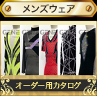 「メンズウェア」オーダー･セミオーダー用のモダンドレスのカタログです