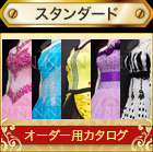 「スタンダードドレス」オーダー･セミオーダー用のモダンドレスのカタログです