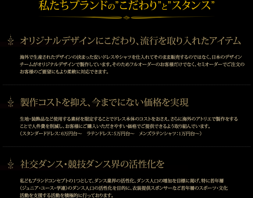 デザインにこだわり、流行をとり入れたドレス/製作コストを抑え、今までにない価格を実現/社交ダンス・競技ダンス界の活性化を