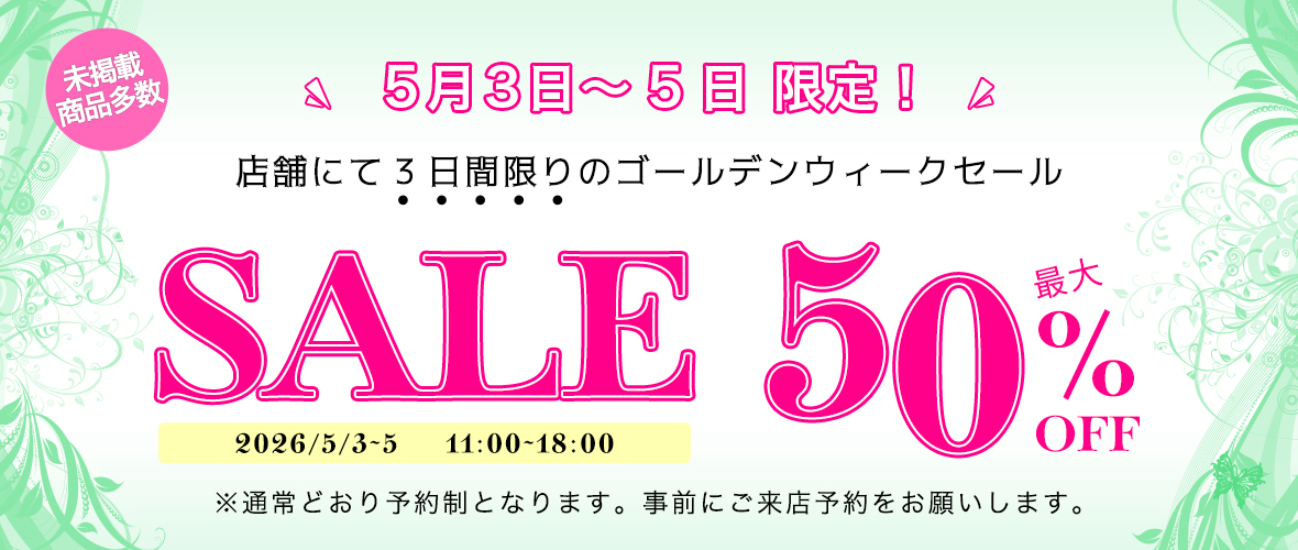 最大50％オフ 1日限りのゴールデンウィークセール