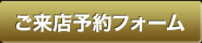 ご来店予約フォーム