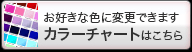 カラーチャートはこちら