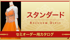 「スタンダードドレス」オーダー･セミオーダー用のモダンドレスのカタログです