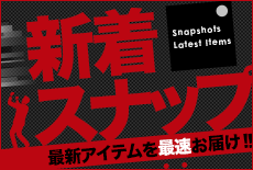 最新アイテムを最速お届け！新着スナップ！