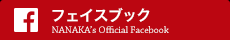NANAKA公式フェイスブック