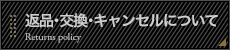 返品･交換･キャンセルについて