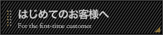 はじめてのお客様へ