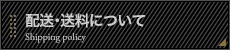配送･送料について