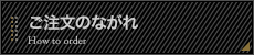 ご注文のながれ