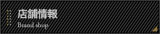 店舗情報