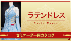 「ラテンドレス」オーダー･セミオーダー用のラテンドレスのカタログです