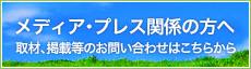 メディア･プレス関係の方へ