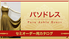 「パソドブレドレス」オーダー･セミオーダー用のモダンドレスのカタログです