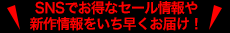 SNSでお得なセール情報や新作情報をいち早くお届け！