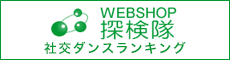 社交ダンス人気ランキング