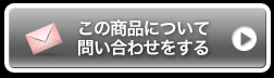 この商品について問い合わせをする