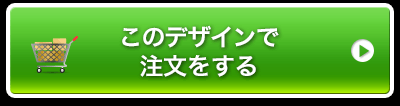 このデザインで注文をする