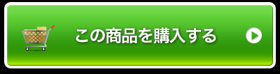 この商品を購入する