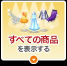 すべての商品を表示する