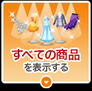 すべての商品を表示する