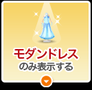 スタンダードドレスのみ表示する