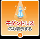 スタンダードドレスのみ表示する