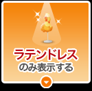 ラテンドレスのみ表示する